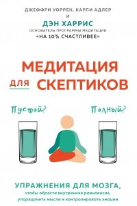 Книга Медитация для скептиков. На 10 процентов счастливее