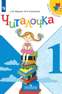 Книга ФГОС (ШколаРоссии) Абрамов А. В.,Самойлова М. И. Читалочка 1кл. Дидактическое пособие, (Просвещение, 2019), Обл, c.80