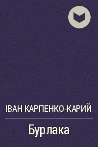 Книга Бурлака