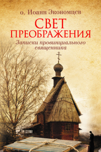 Книга Свет Преображения. Записки провинциального священника