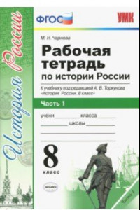 Книга История России. 8 класс. Рабочая тетрадь к учебнику под редакцией А. В. Торкунова. Часть 1. ФГОС