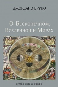 Книга О бесконечном, Вселенной и мирах