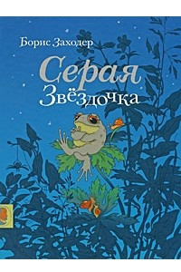 Книга Серая Звёздочка