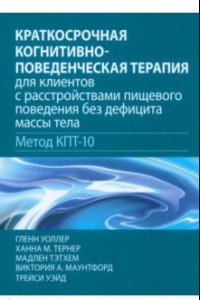 Книга Краткосрочная когнитивно-поведенческая терапия для пациентов с расстройствами пищевого поведения