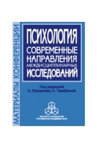 Книга Психология: Современные направления междисциплинарных исследований: Материалы научной конференции, посвященной памяти члена-корреспондента РАН А. В. Брушлинского, 8 октября 2002 года