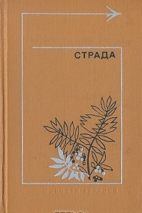 Книга Страда. Повести, рассказы