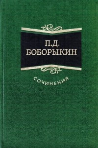 Книга Сочинения в трех томах. Том 2. Китай-город. Поумнел