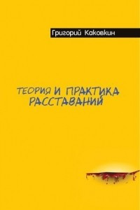 Книга Теория и практика расставаний