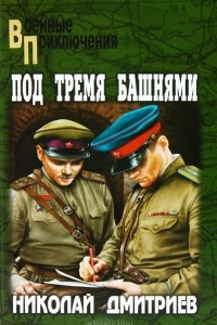 Книга Под тремя башнями