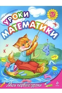 Книга Уроки математики. 6-7 лет