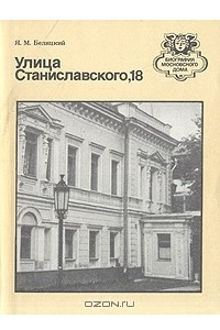 Книга Улица Станиславского, 18