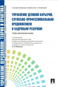 Книга Управление деловой карьерой, служебно-профессиональным продвижением. Учебно-практическое пособие