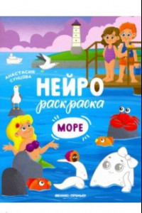 Книга Море. Книжка-раскраска