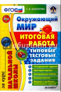 Книга Окружающий мир. Итоговая работа за курс начальной школы. Типовые тестовые задания. ФГОС