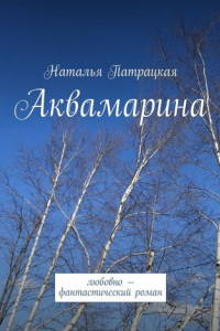 Книга Аквамарина. Любовно-фантастический роман