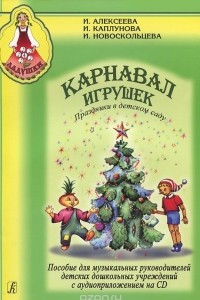 Книга Карнавал игрушек. Праздники в детском саду