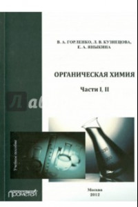 Книга Органическая химия. Части I-II. Учебное пособие