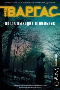 Книга Когда выходит отшельник