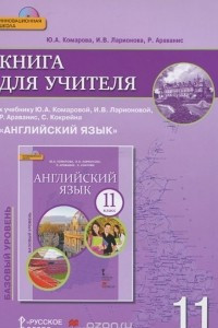 Книга Английский язык. 11 класс. Книга для учителя. К учебнику Ю. А. Комаровой, И. В. Ларионовой, Р. Араванис, С. Кокрейна