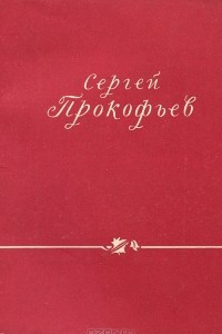 Книга Сергей Прокофьев