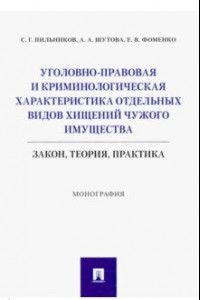 Книга Уголовно-правовая и криминологическая характеристика отдельных видов хищений чужого имущества