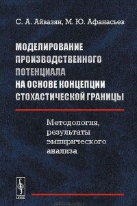 Книга Моделирование производственного потенциала на основе концепции стохастической границы. Методология, результаты эмпирического анализа