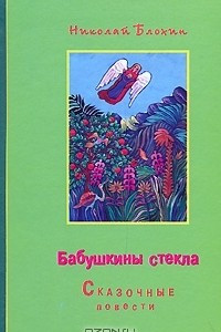 Книга Бабушкины стекла