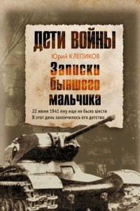 Книга Дети войны. Записки бывшего мальчика