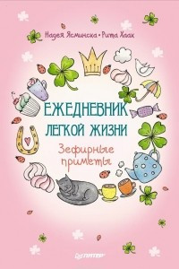 Книга Ежедневник легкой жизни