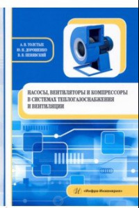 Книга Насосы, вентиляторы и компрессоры в системах теплогазоснабжения и вентиляции. Учебное пособие