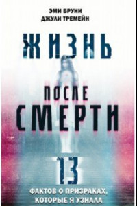 Книга Жизнь после смерти. 13 фактов о призраках, которые я узнала