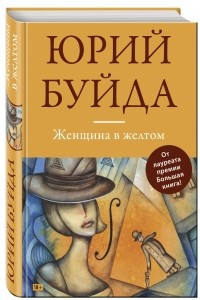 Книга Женщина в желтом