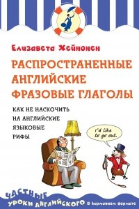 Книга Распространенные английские фразовые глаголы, или как не наскочить на английские языковые рифы