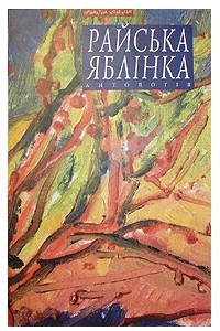 Книга Райська яблінка. Антологія української малої 