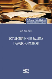 Книга Осуществление и защита гражданских прав