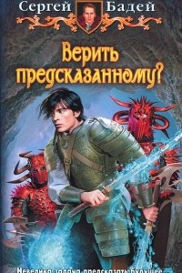 Книга Верить предсказанному?