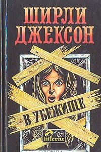 Книга В убежище. Мертвецы