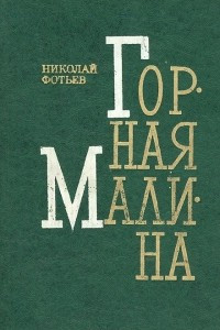 Книга Горная малина