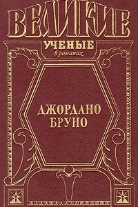 Книга Джордано Бруно