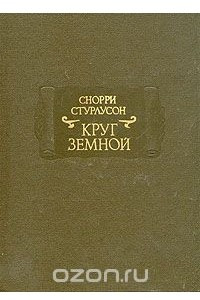 Книга Круг Земной