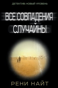 Книга Все совпадения случайны