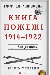 Книга Книга Пожежі. 1914-1922. Від війни до війни