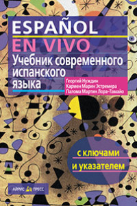 Книга Учебник современного испанского языка. ( с ключами)