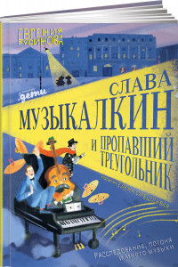 Книга Слава Музыкалкин и пропавший Треугольник. Расследование, погоня и много музыки.