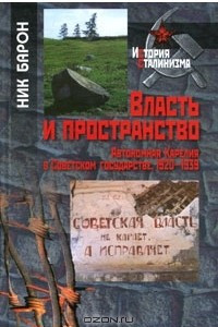 Книга Власть и пространство. Автономная Карелия в Советском государстве, 1920-1939