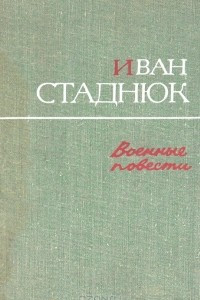 Книга Военные повести