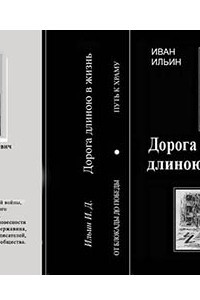 Книга Дорога длинною в жизнь