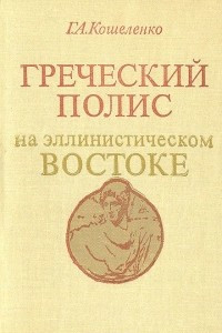 Книга Греческий полис на эллинистическом Востоке