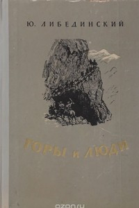 Книга Горы и люди