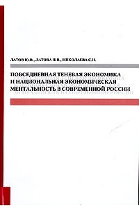 Книга Повседневная теневая экономика и национальная экономическая ментальность в современной России: взаимосвязь индексов Г. Хофстеда и индикаторов теневой экономической деятельности